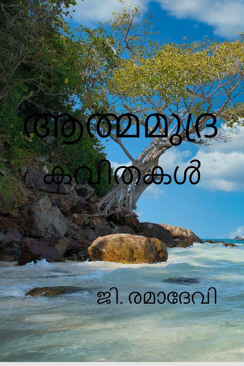AATHMAMUDRA /  : KAVITHAKAL