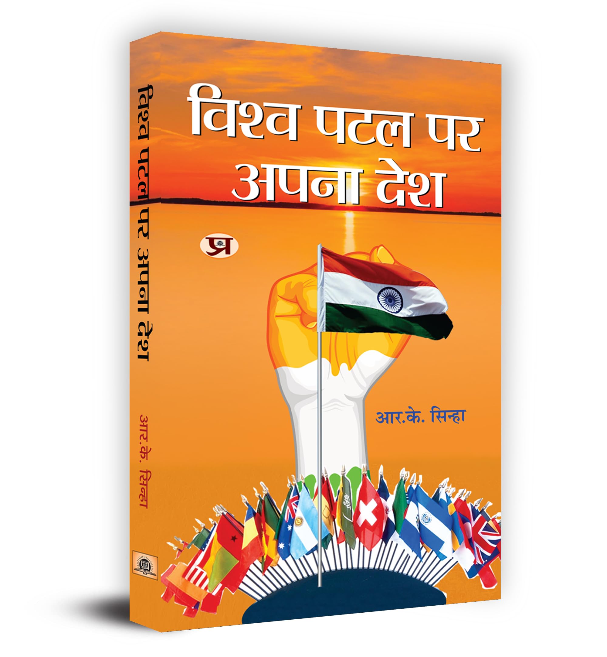 Vishwa Patal Par Apana Desh      Book in Hindi R.K. Sinha