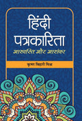 Hindi Patrakarita : Ashvasti Aur Ashanka (Hindi Edition)