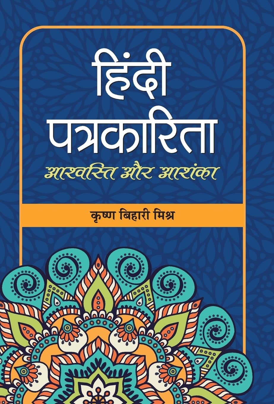 Hindi Patrakarita : Ashvasti Aur Ashanka (Hindi Edition)