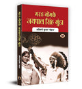 Marang Gomke Jaipal Singh Munda (Hindi Edition)