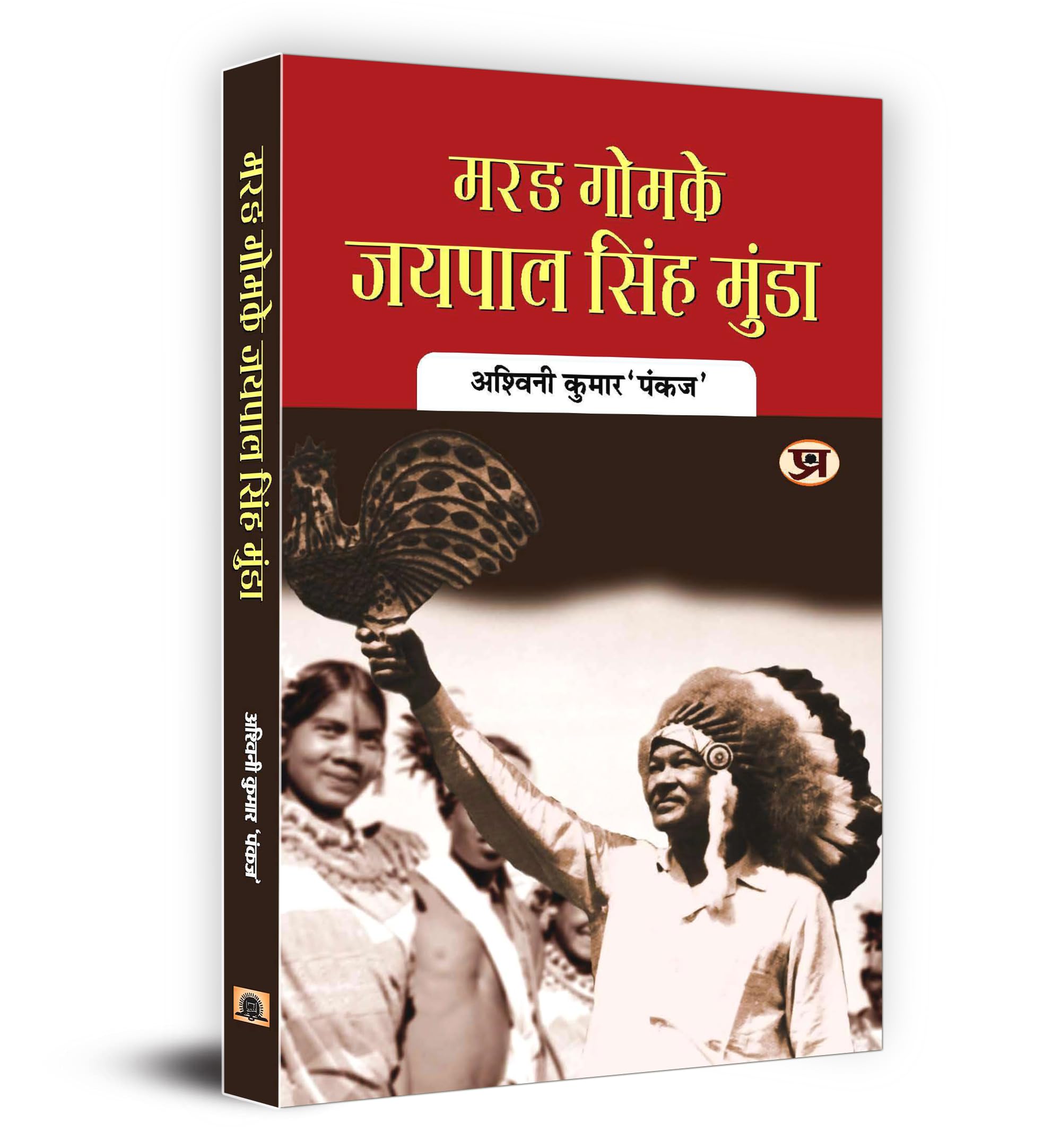 Marang Gomke Jaipal Singh Munda (Hindi Edition)