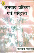 Anuvad Prakriya Aur Paridrishya
