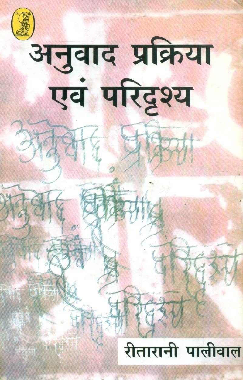 Anuvad Prakriya Aur Paridrishya