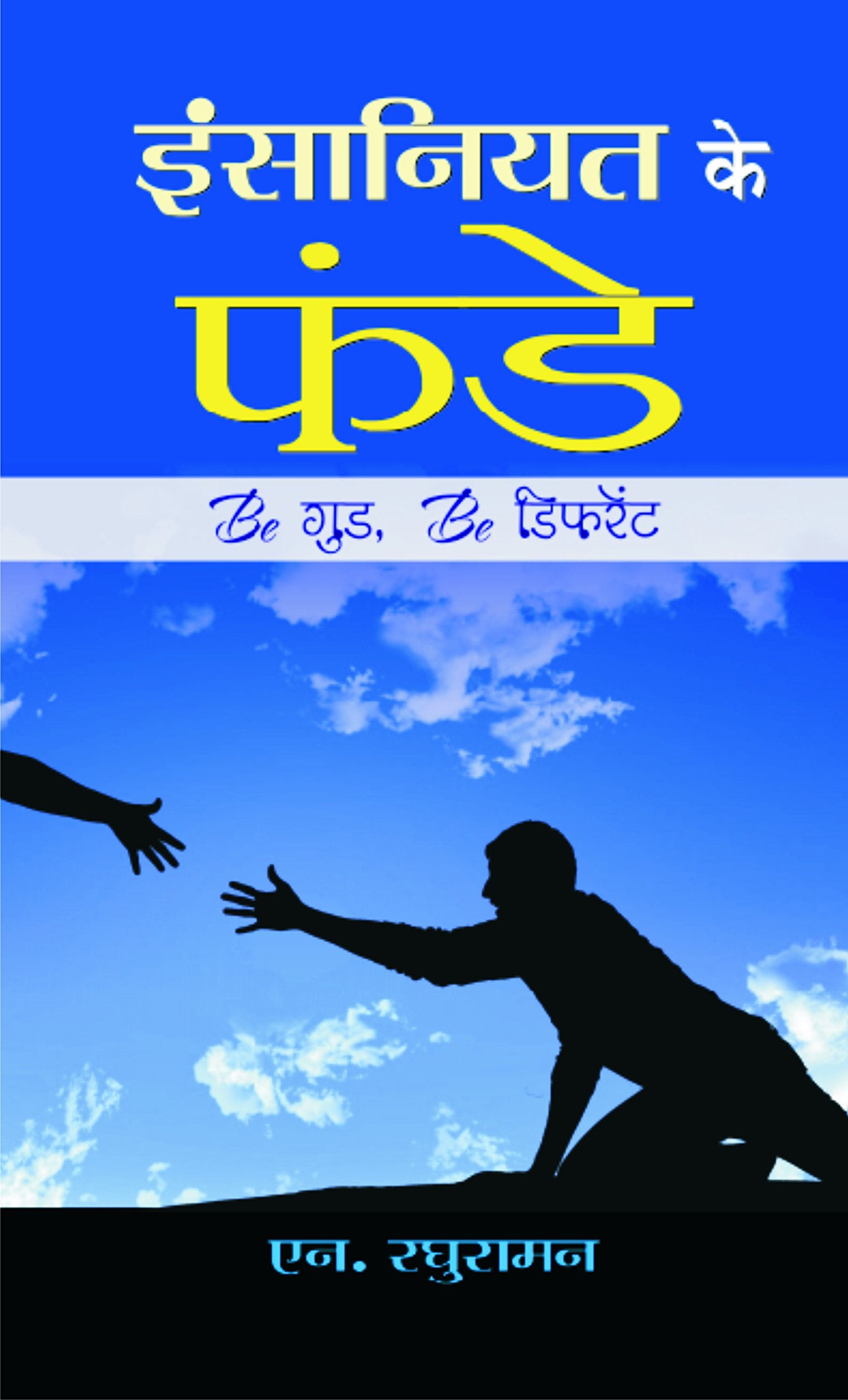 Insaniyat Ke Funde