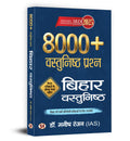 Bihar Vastunisth 8000+ Questions Book in Hindi 2025 | Latest Solved Papers | Objective MCQs Book for BPSC, BSSC, CDPO, Teacher B