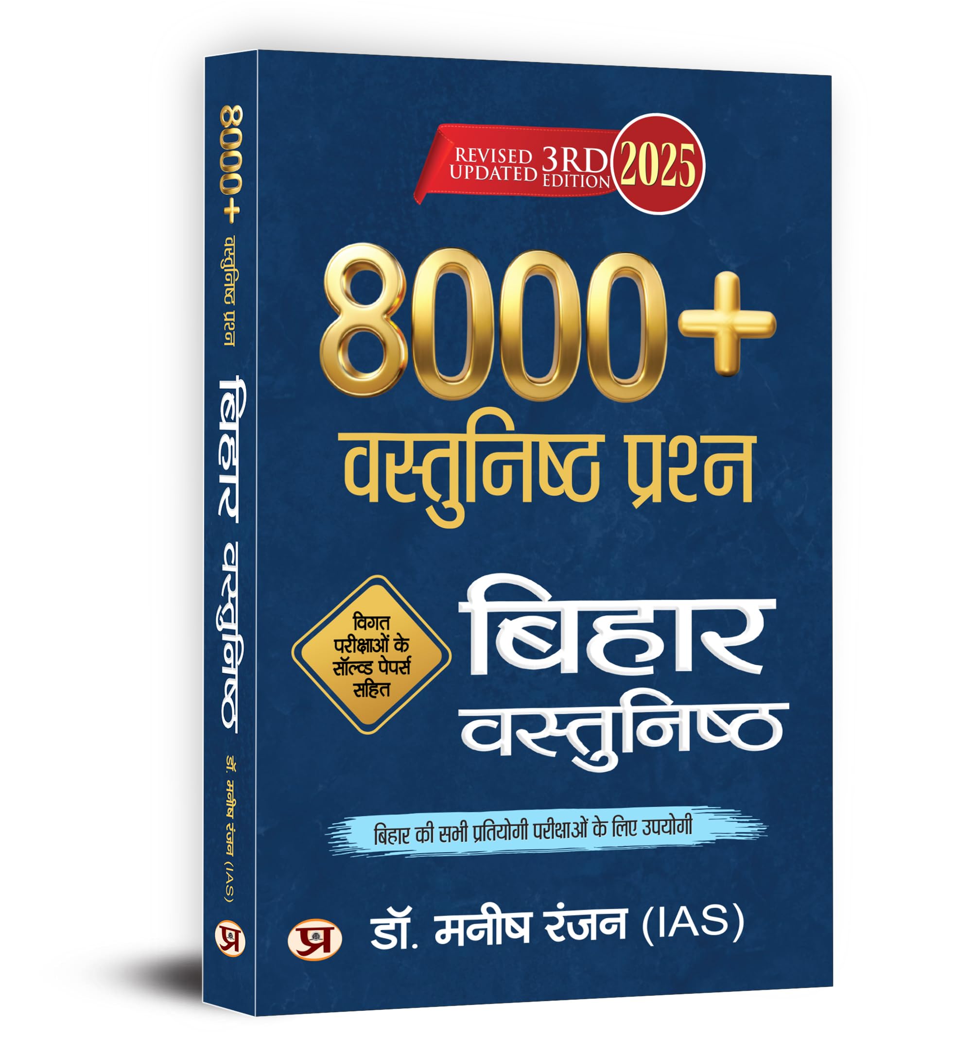 Bihar Vastunisth 8000+ Questions Book in Hindi 2025 | Latest Solved Papers | Objective MCQs Book for BPSC, BSSC, CDPO, Teacher B