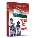 Bharat Ke Bachche | A Heartfelt Tribute to India by Ruskin Bond | Rediscovering the Soul of India through Stories and Poems | In