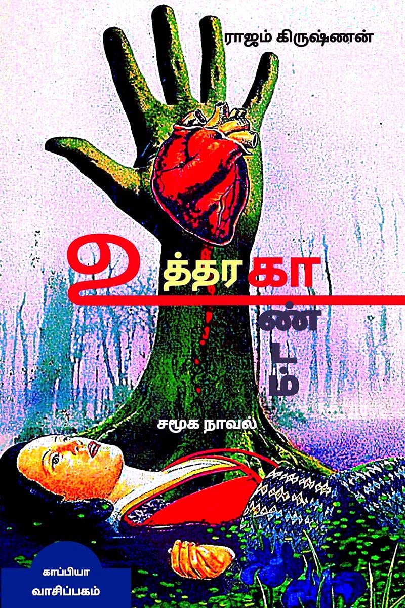 Uththarakaandam (Social Novel) /  :  