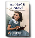 Ek Kishori Ki Diary (Hindi Translation of The Diary of A Young Girl) (Hindi Edition)