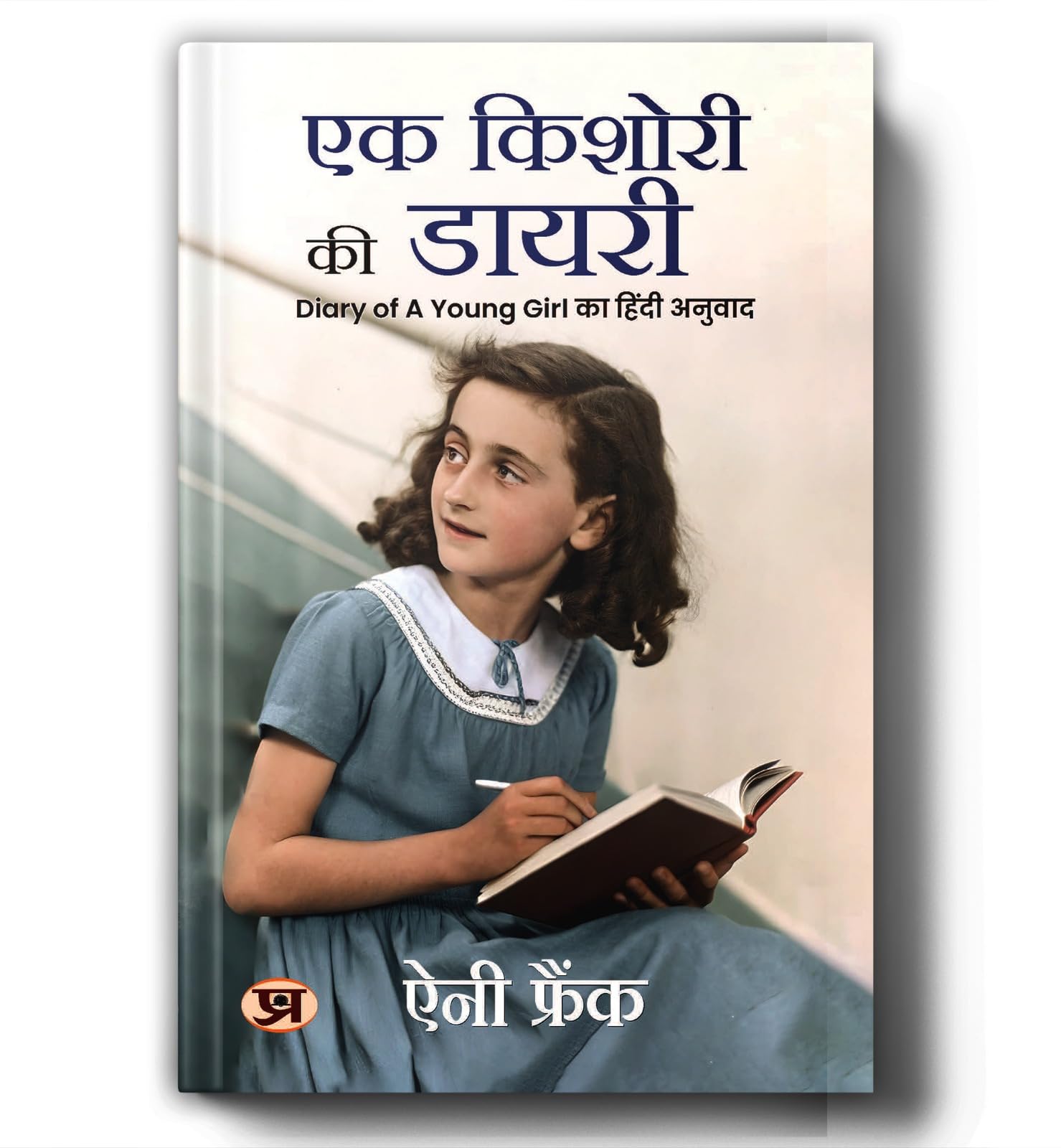 Ek Kishori Ki Diary (Hindi Translation of The Diary of A Young Girl) (Hindi Edition)