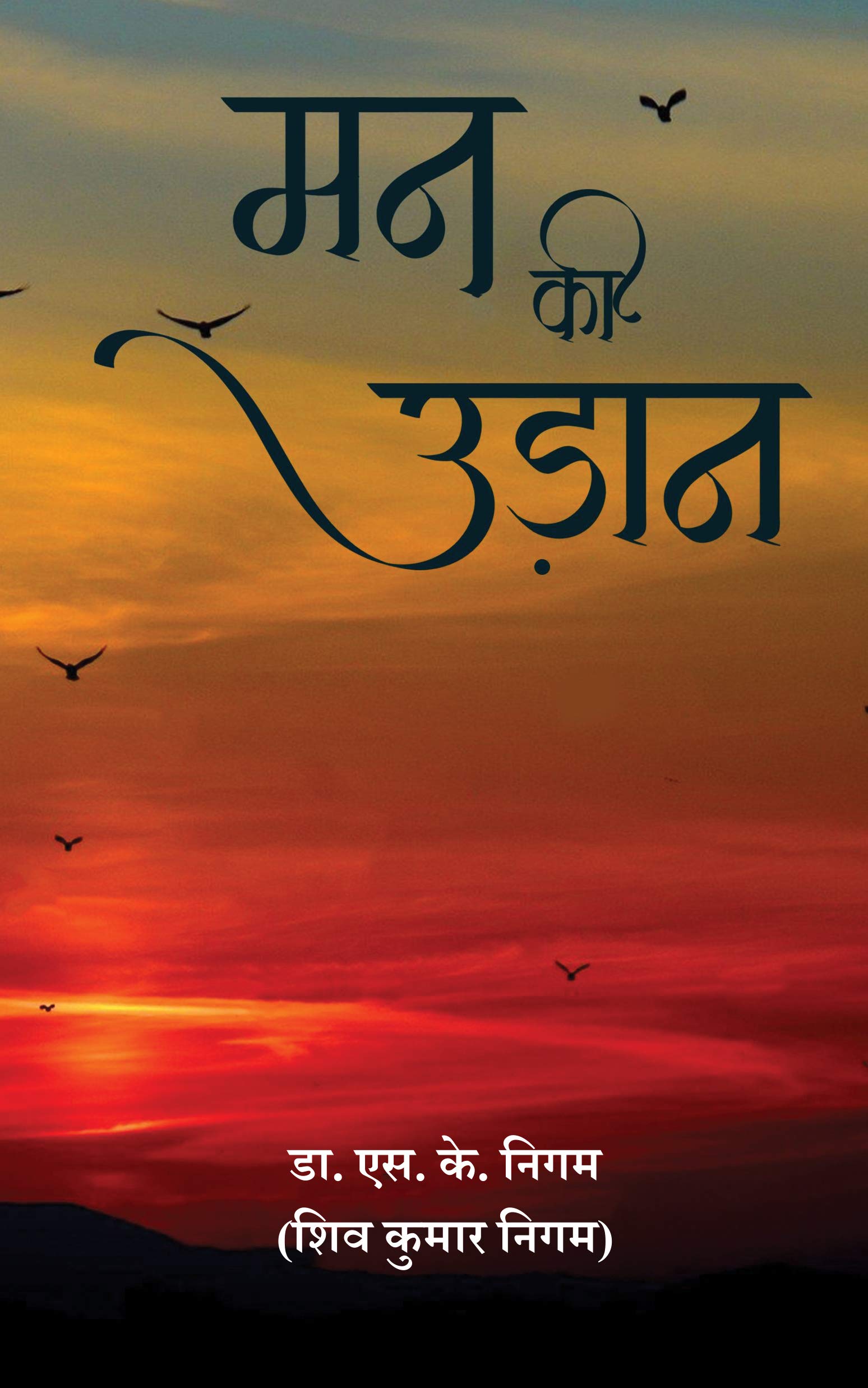 Mann Ki Udaan (S K Nigam)