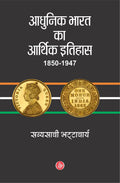 Aadhunik Bharat Ka Aarthik Itihas