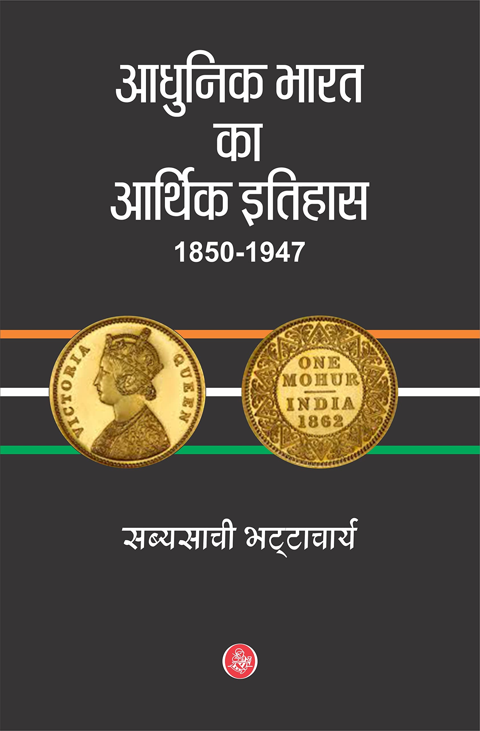 Aadhunik Bharat Ka Aarthik Itihas