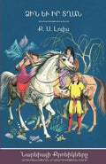 The Horse and His Boy (The Chronicles of Narnia  Armenian Edition)