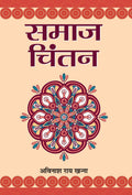 Samaj Chintan (Hindi Edition)