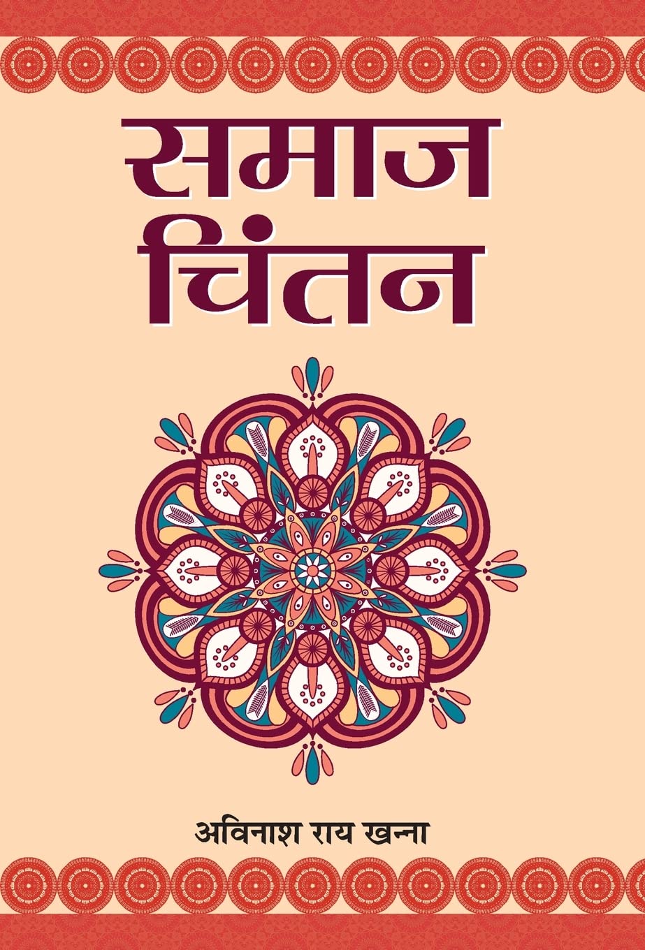 Samaj Chintan (Hindi Edition)