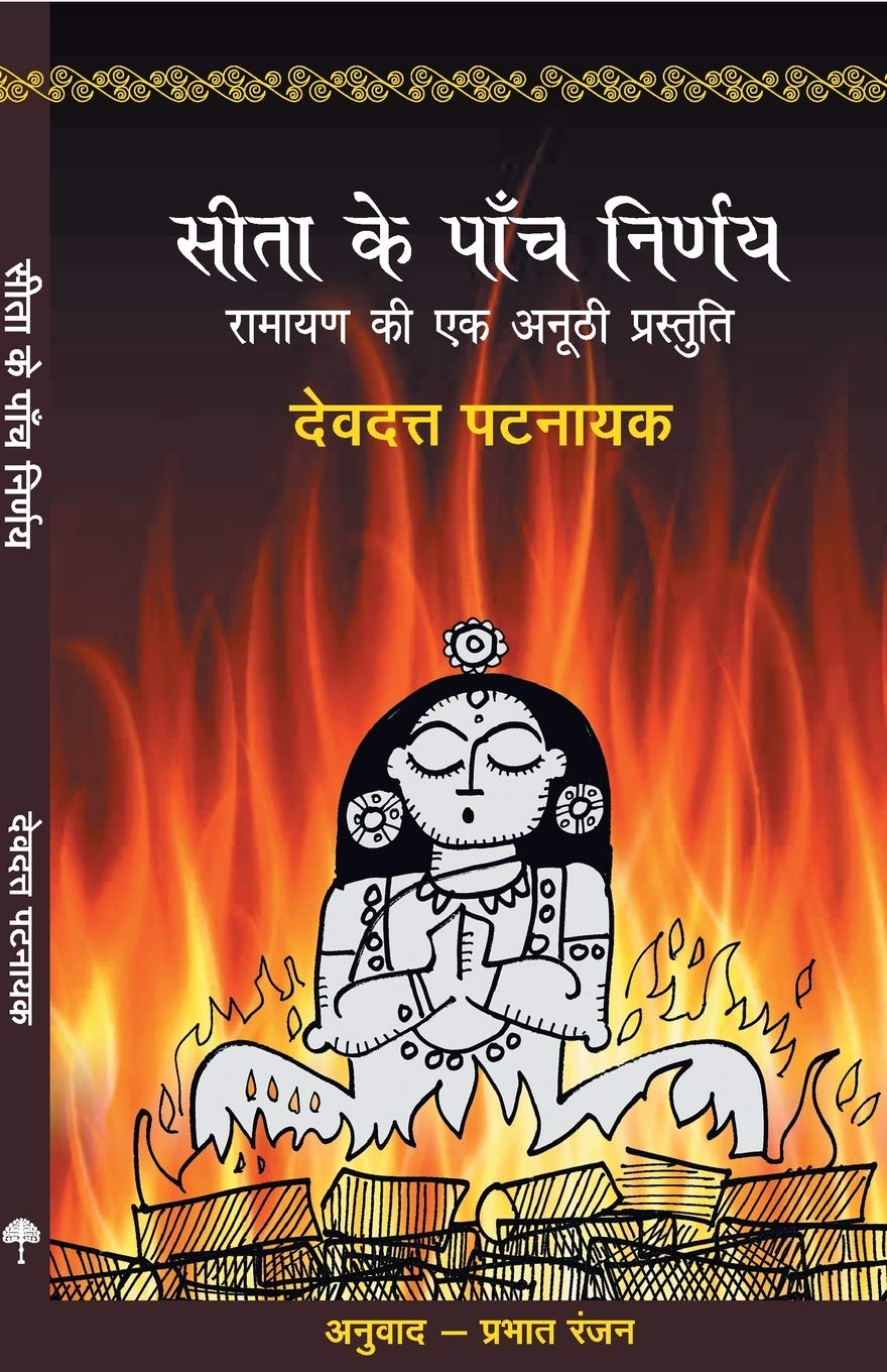 Sita Ke Paanch Nirnay [Paperback] [Jan 01, 2017] Pattanaik, Devdutt