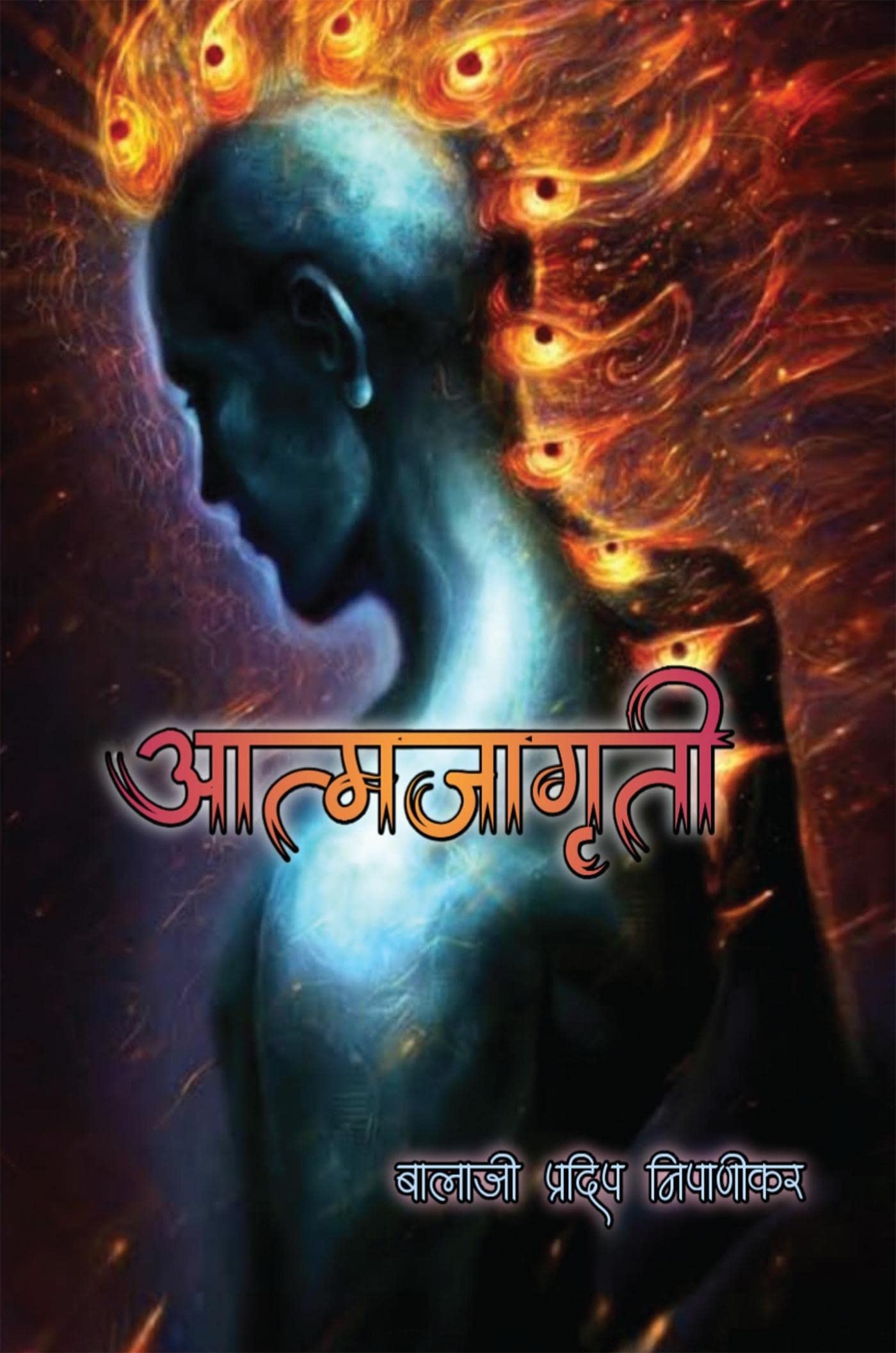 Atmjagruti / 