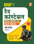 Arihant BSF Head Constable Radio Operator and Radio Mechanic Recruitment Exam Guide 2025 | Latest Syllabus Based Book with Physi