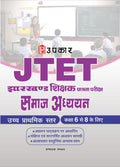 JTET Social Science Exam Guide | Paper2 Junior Level | Jharkhand Shikshak Patrata Pariksha Samajik Adhyan Class 68 | Based on 