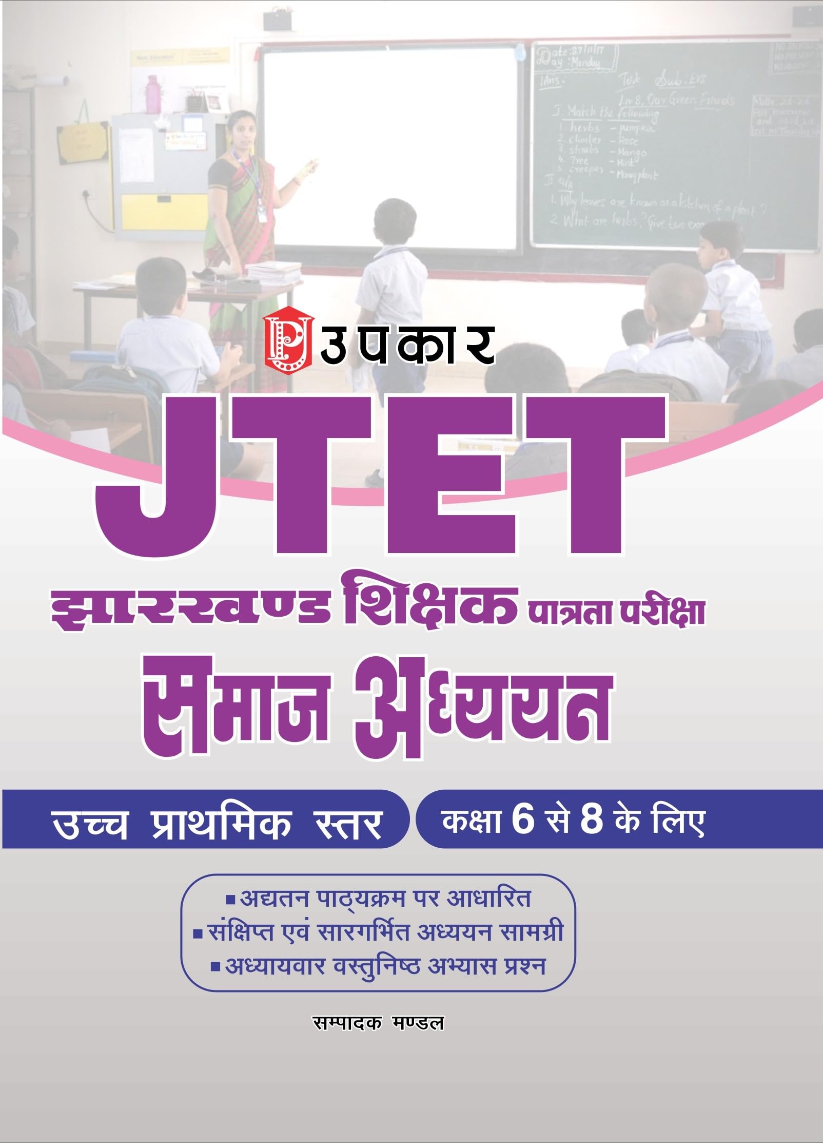 JTET Social Science Exam Guide | Paper2 Junior Level | Jharkhand Shikshak Patrata Pariksha Samajik Adhyan Class 68 | Based on 