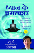 The Miracle of Meditation (Hindi)