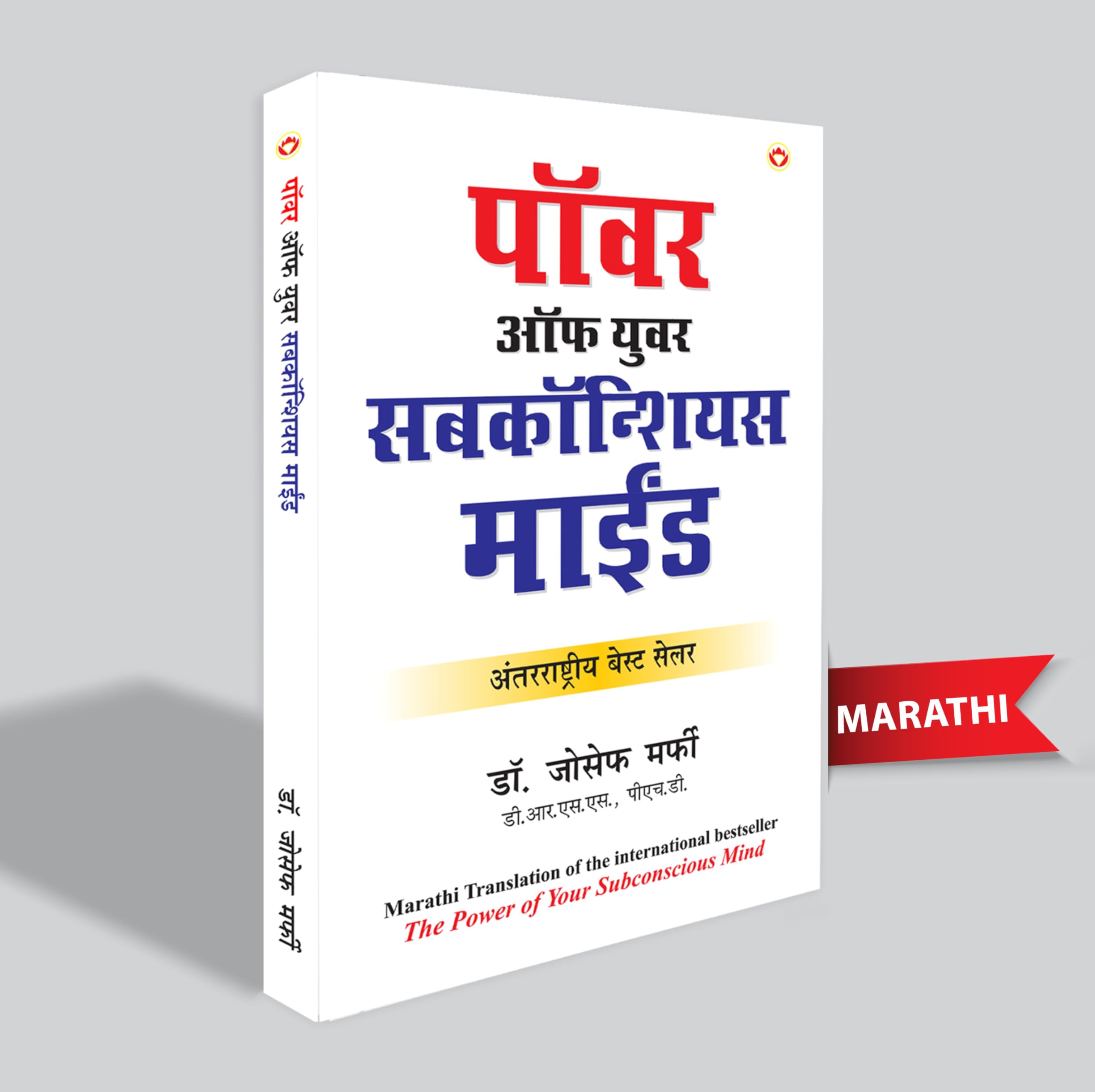 The Power of Your Subconscious Mind (Marathi Edition)