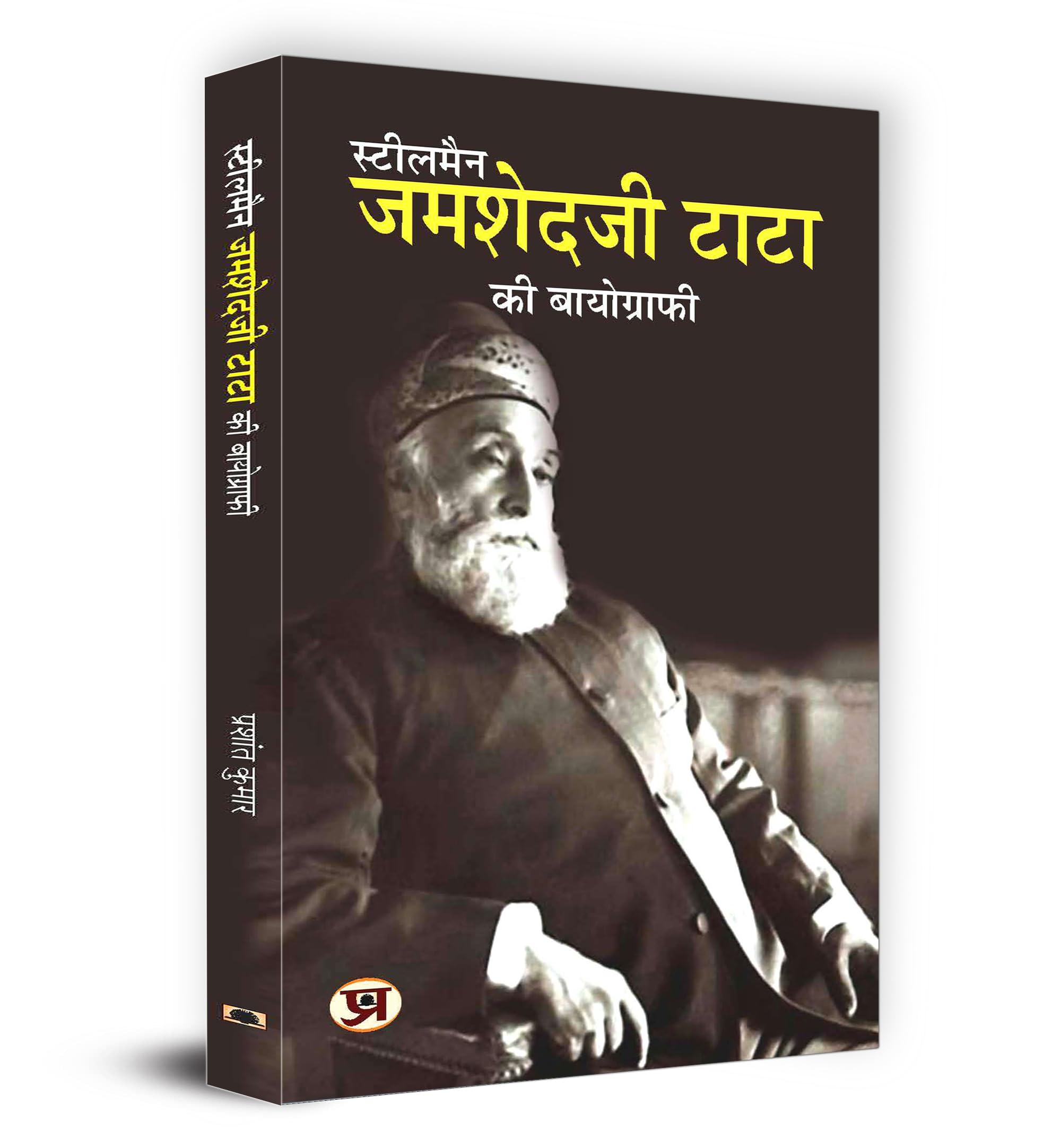 Steel Man Jamsetji Tata Ki Biography ???????? ??????? ???? ?? ??????????  Hindi Version of Jamsetji TATA: A Complete Biography