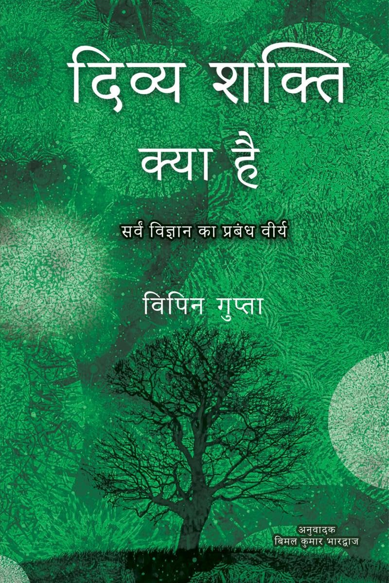 Divya Shakti Kya Hai /     : Sarvam Vijnana ka Prabandh Veerya
