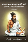 Manava Manavigal Nanmadhipadaiya Yosanaigal  Thirukkural /      