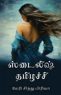 Stylish Tamizhachi /  