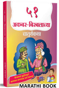 51 Akbar Birbalachya Chaturyakatha |     | Story Books For Kids | Children Literature Book In Marathi | Moral Stories |  ... 21 