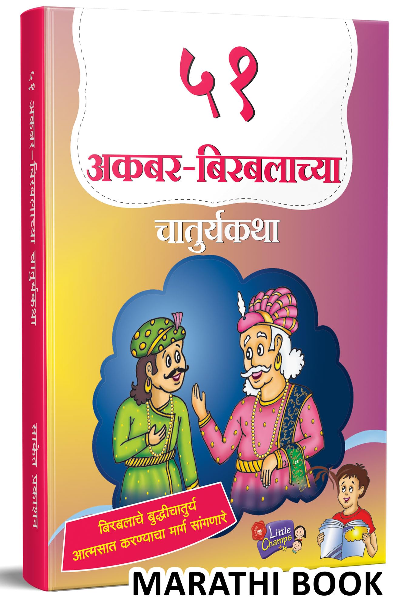 51 Akbar Birbalachya Chaturyakatha |     | Story Books For Kids | Children Literature Book In Marathi | Moral Stories |  ... 21 