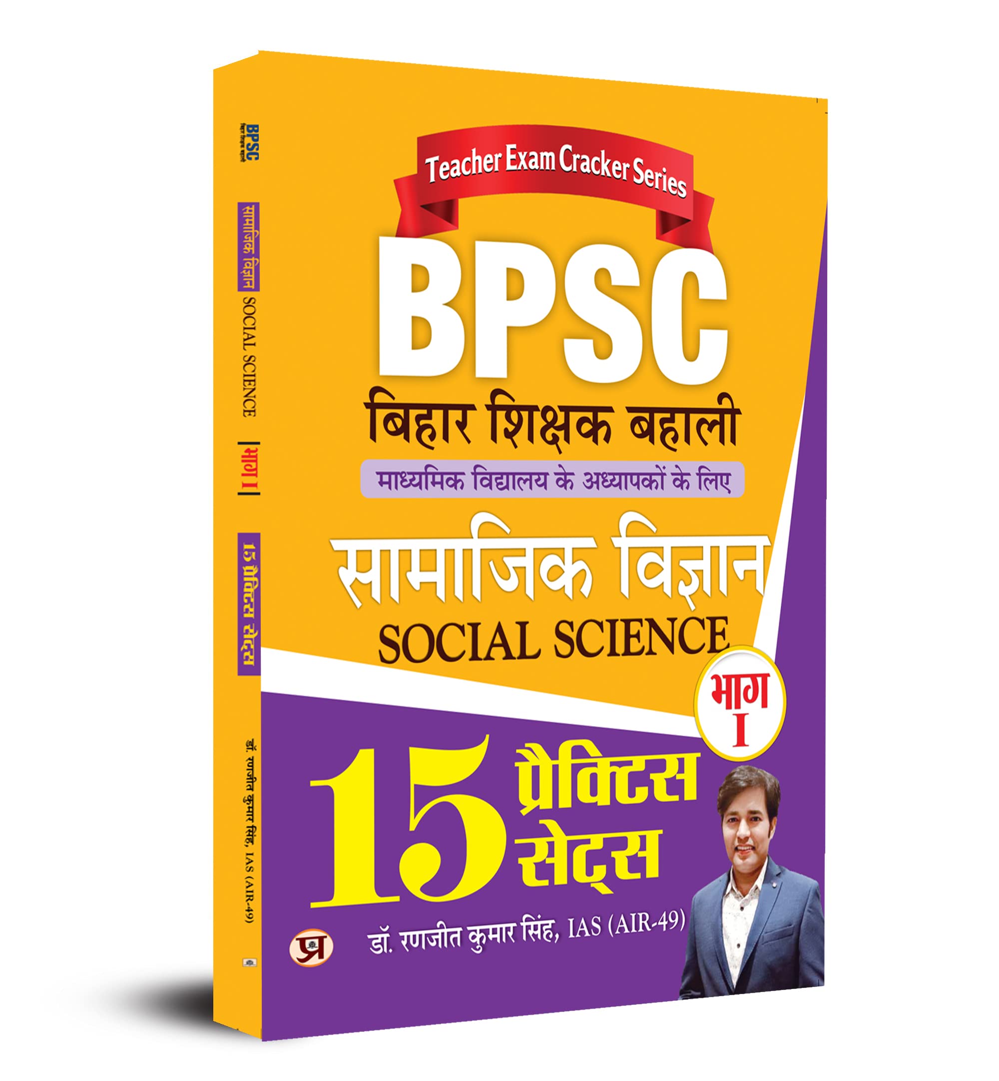 BPSC Bihar Shikshak Bahali Samajik Vigyan Bhag1 (Social Science) 15 Practice Sets