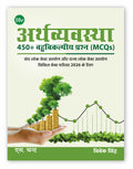 : Economy MCQs 450 Book for UPSC & State PSC Exams 2026 (10e) | Indian Economy MCQ in Hindi | Bhartiya Arthvyavastha | Latest Un