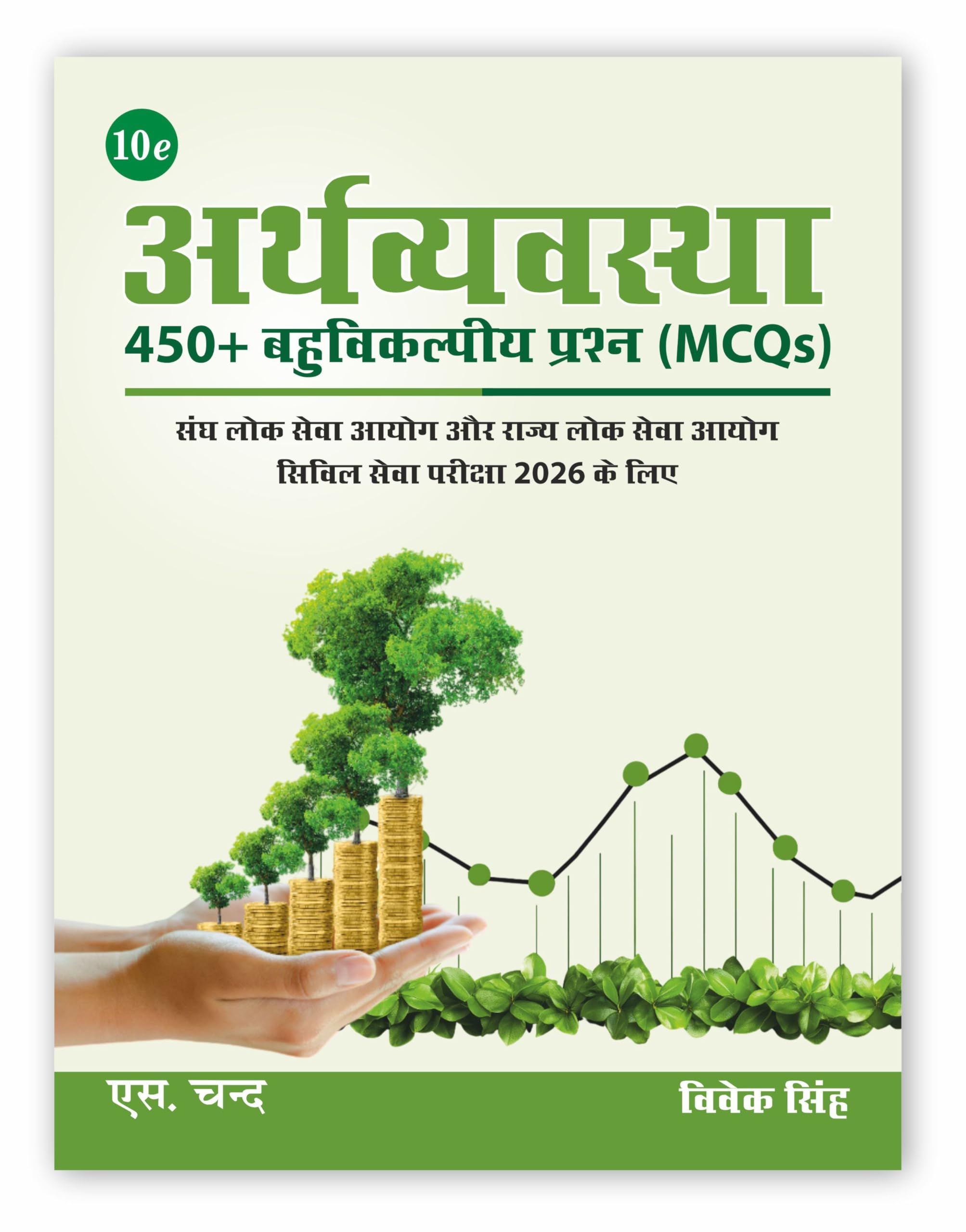: Economy MCQs 450 Book for UPSC & State PSC Exams 2026 (10e) | Indian Economy MCQ in Hindi | Bhartiya Arthvyavastha | Latest Un