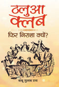 Thalua Club and Phir Nirasha Kyon? (Hindi Edition)