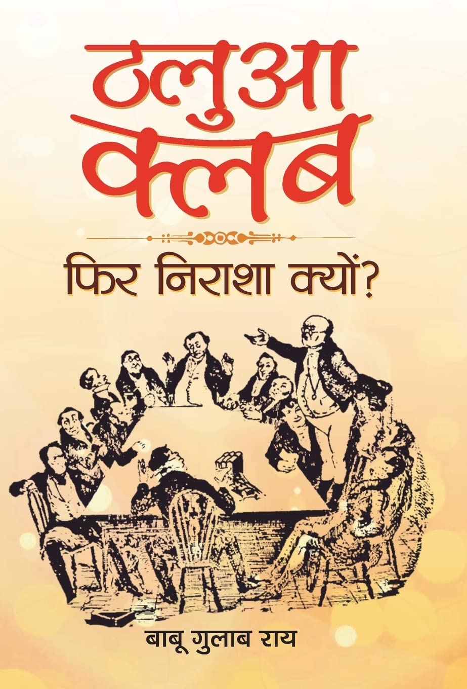 Thalua Club and Phir Nirasha Kyon? (Hindi Edition)