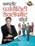 Complete Personality Development Course (Hindi Edition)