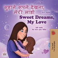 Sweet Dreams, My Love (Hindi English Bilingual Childrens Book) (Hindi English Bilingual Collection)