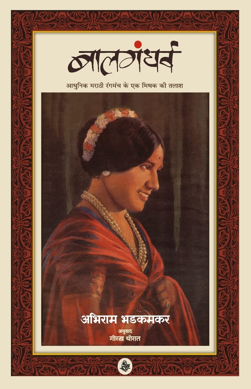 Balgandharva : Aadhunik Marathi Rangmach Ke Ek Mithak Ki Talash (Hindi Edition)
