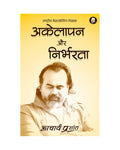Akelapan Aur Nirbharta (Hindi) |    By Acharya Prashant | Healing Loneliness & Breaking Emotional Dependency