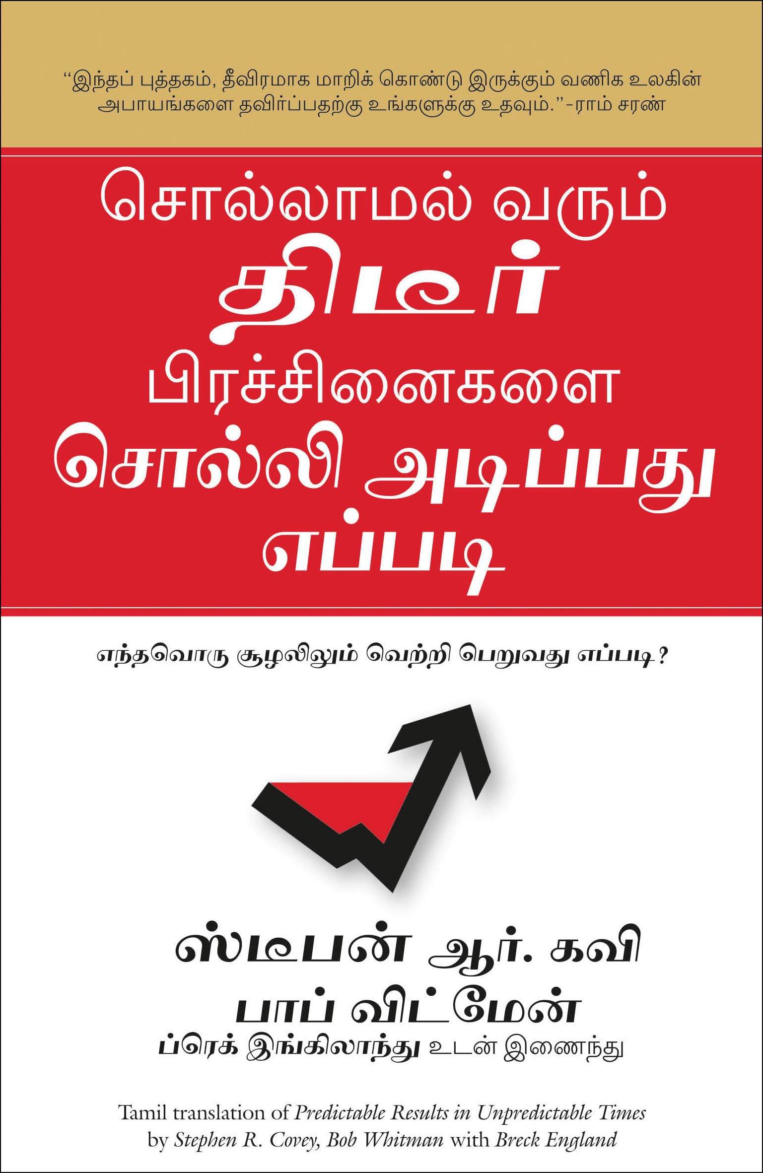 (PREDICTABLE RESULTS IN UNPREDICTABLE TIMES) (Tamil Edition)