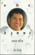 Sachin Tendulkar: Samagra Charitra