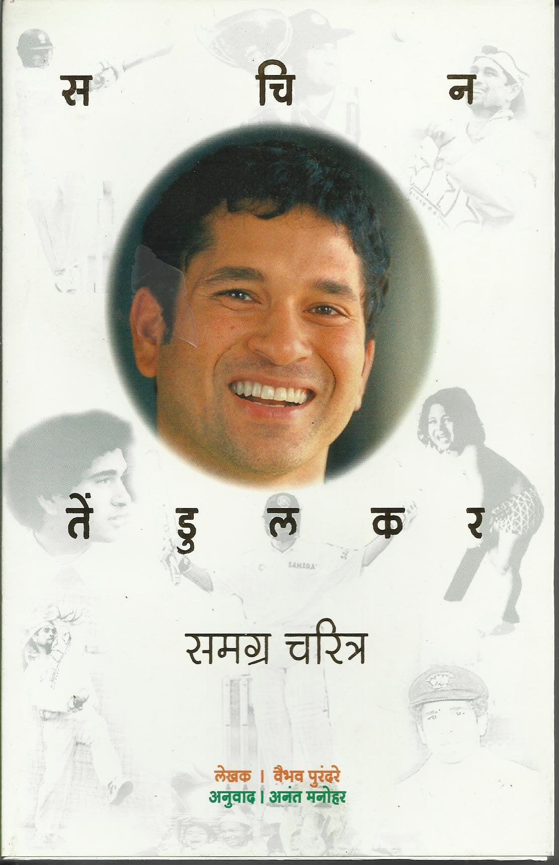 Sachin Tendulkar: Samagra Charitra