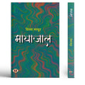 Mayajaal Stories Book In Hindi