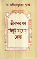 Jibaner Dhan Kichui Jabena Fela