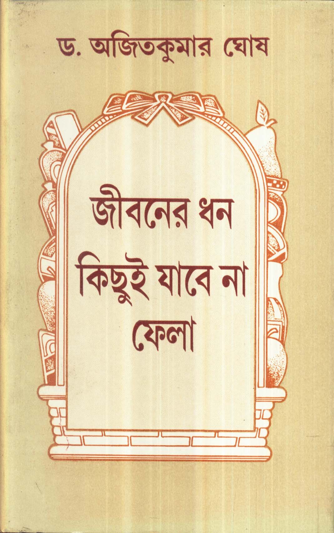Jibaner Dhan Kichui Jabena Fela
