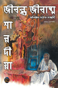 Jibanta Jibashma /   :   